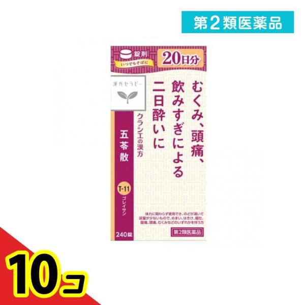 第２類医薬品 〔T-11〕クラシエ 五苓散錠 240錠  10個セット