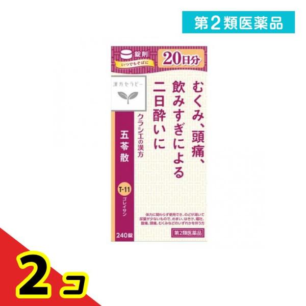 第２類医薬品 〔T-11〕クラシエ 五苓散錠 240錠  2個セット