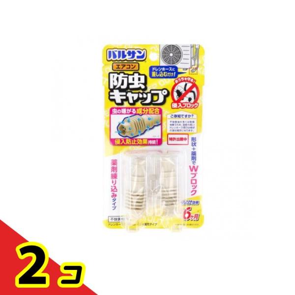 バルサン エアコン防虫キャップ  2個入  2個セット