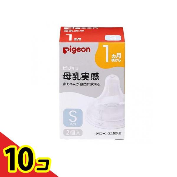 ピジョン 母乳実感 乳首 1ヵ月頃から/Sサイズ(丸穴) 2個入  10個セット