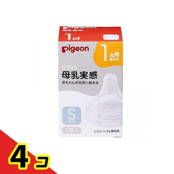 ピジョン 母乳実感 乳首 1ヵ月頃から/Sサイズ(丸穴) 2個入  4個セット