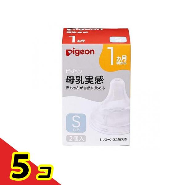 ピジョン 母乳実感 乳首 1ヵ月頃から/Sサイズ(丸穴) 2個入  5個セット