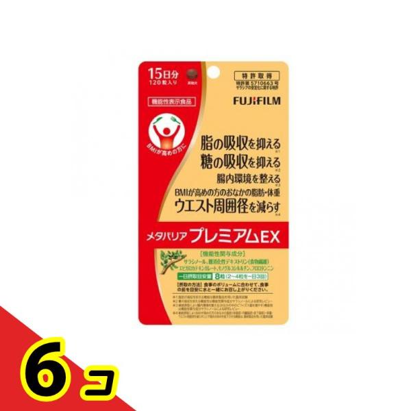 富士フイルム メタバリアプレミアムEX 120粒 (15日分)  6個セット