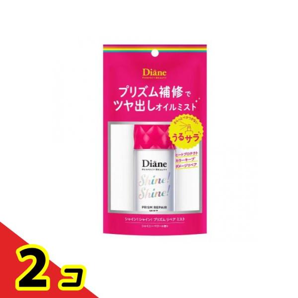 ダイアン パーフェクトビューティ― ミラクルユー シャインシャイン リペアミスト 60mL  2個セ...