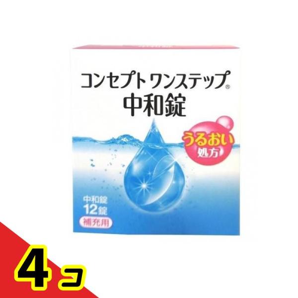 コンセプト ワンステップ 中和錠 補充用 12錠  4個セット