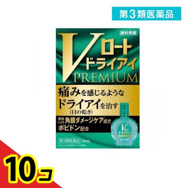 第３類医薬品Vロート ドライアイプレミアム 15mL  10個セット