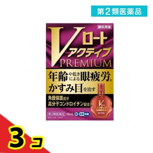 第２類医薬品Vロート アクティブプレミアム 15mL  3個セット｜tsuhan-okusuri