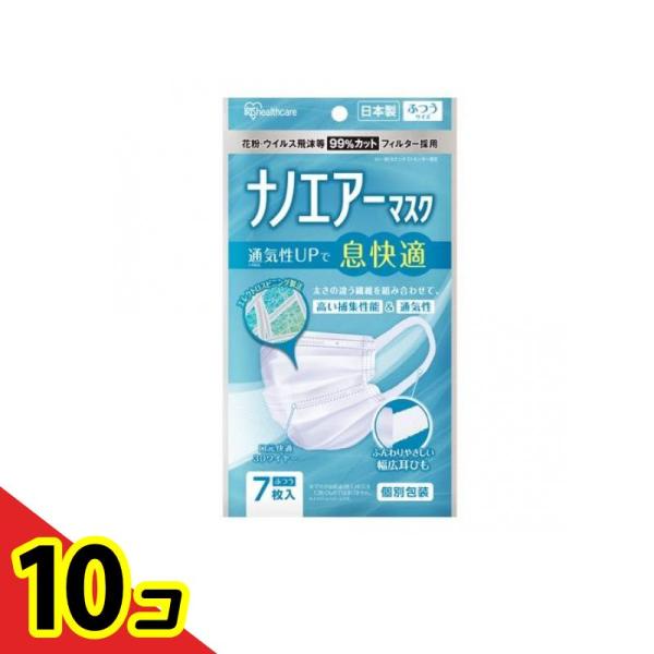 アイリスオーヤマ ナノエアーマスク 個包装 7枚 (ふつうサイズ)  10個セット