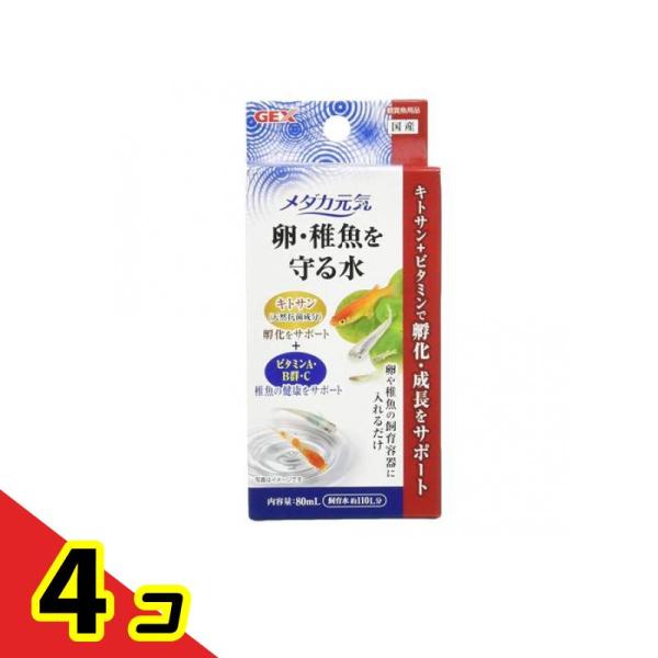 GEX メダカ元気 卵・稚魚を守る水 80mL  4個セット