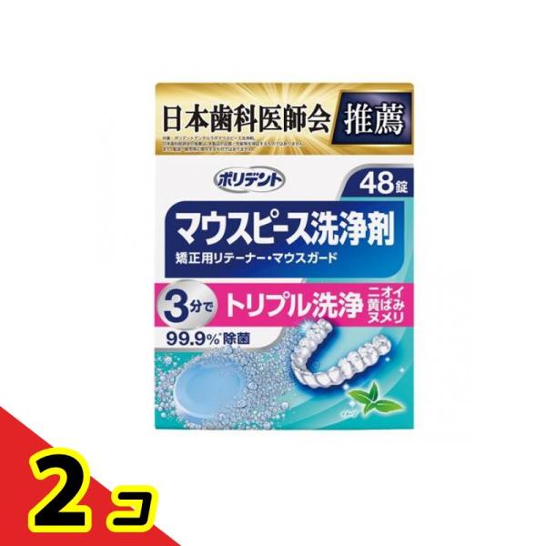 ポリデント デンタルラボ マウスピース(ガード)・矯正用リテーナー用洗浄剤 48錠  2個セット