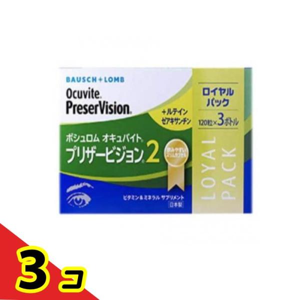 ボシュロム オキュバイト プリザービジョン2 120粒 (×3パック)  3個セット