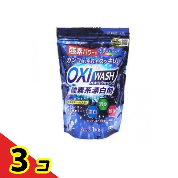 OXI WASH(オキシウォッシュ) 酸素系漂白剤 1kg  3個セット