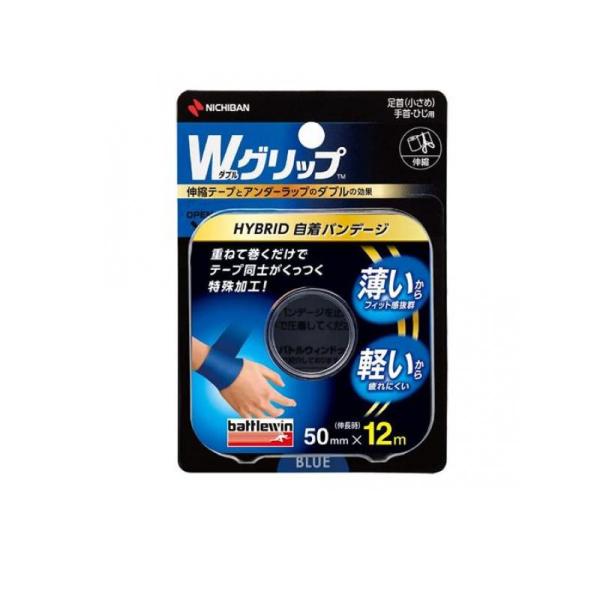 バトルウィン Wグリップ 50mm幅 足首(小さめ)・手首・ひじ用 1ロール (青 WGP50FBL...