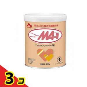 ニューMA1 ミルクアレルギー用粉ミルク 800g ×3缶まとめ売り 森永 ニューMA-1 大缶 ( 800g )/ ニューMA-1(ニューエムエー
