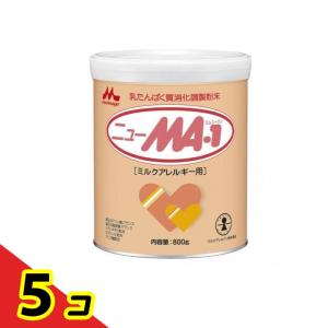 【新品未開封】ニューma1 ミルクアレルギー用 800g 3缶セット ニューMA-1 ミルクアレルギー用 800g 3缶 ニューMA1 ミルク