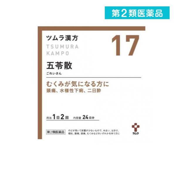 第２類医薬品〔17〕ツムラ漢方 五苓散料エキス顆粒A 48包  (1個)