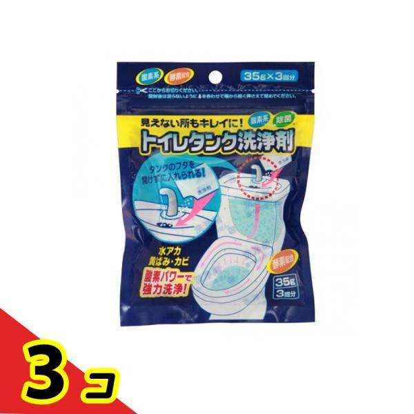 トイレタンク洗浄剤 35g (×3包)  3個セット