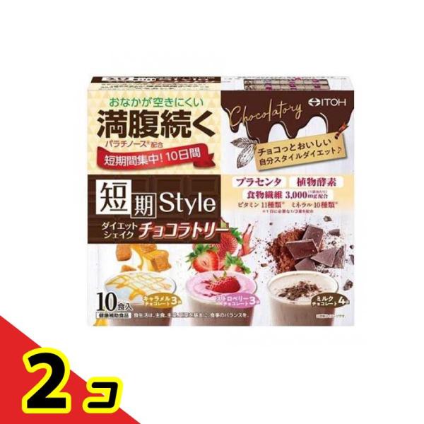井藤漢方製薬 短期スタイル ダイエットシェイク チョコラトリー 10食入  2個セット