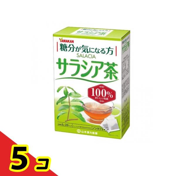 山本漢方 サラシア茶100% 3g (×20包)  5個セット