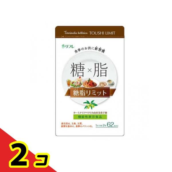 リフレ 糖脂リミット 220mg× 62粒  2個セット