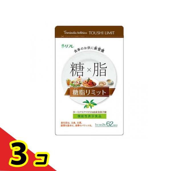 リフレ 糖脂リミット 220mg× 62粒  3個セット