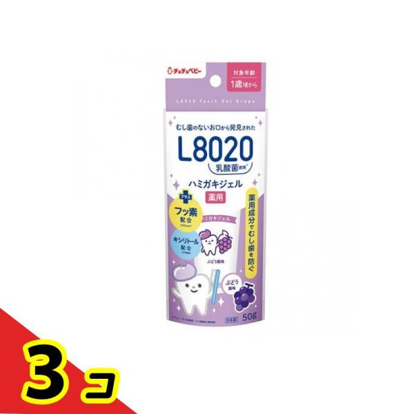 チュチュベビー L8020乳酸菌 薬用ハミガキジェル 50g (ぶどう風味)  3個セット