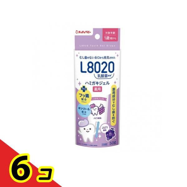 チュチュベビー L8020乳酸菌 薬用ハミガキジェル 50g (ぶどう風味)  6個セット