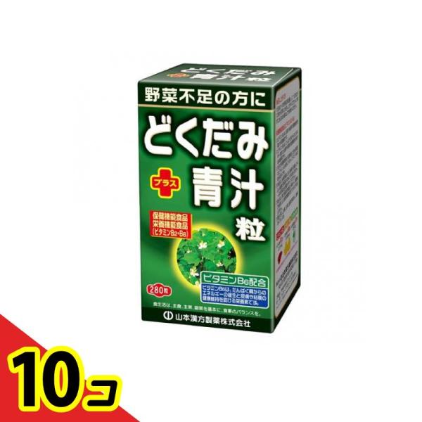 山本漢方製薬 どくだみプラス青汁粒 250mg× 280粒  10個セット