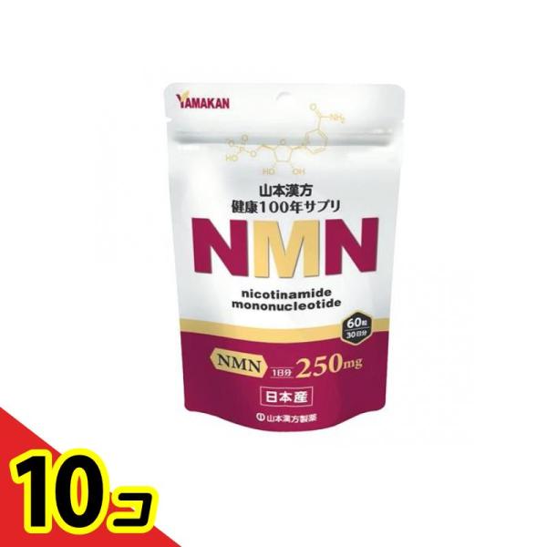 山本漢方製薬 NMN(ニコチンアミドモノヌクレオチド) 60粒 (30日分)  10個セット