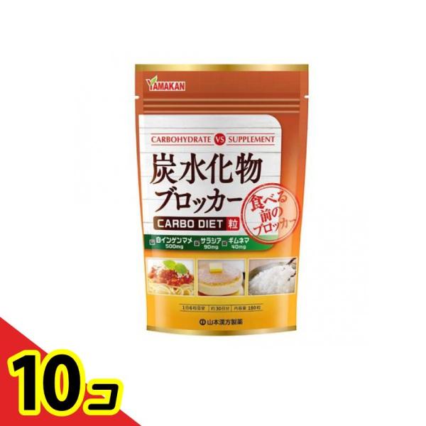 山本漢方製薬 炭水化物ブロッカー 180粒 (約30日分)  10個セット