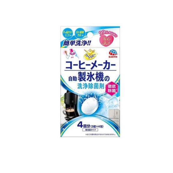 らくハピ コーヒーメーカー・自動製氷機の洗浄除菌剤 3錠× 4包  (1個)
