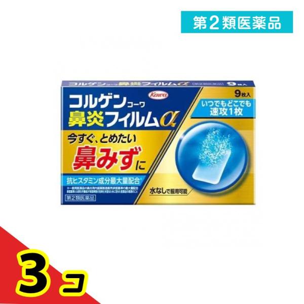 第２類医薬品コルゲンコーワ鼻炎フィルムα 9枚  3個セット