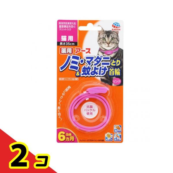 薬用アースノミ・マダニとり&amp;蚊よけ首輪 猫用 ピンク 1個入  2個セット