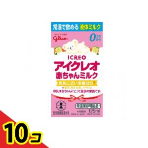 アイクレオ 赤ちゃんミルク 乳児用調製液状乳 125mL 10個セット