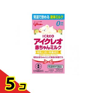 アイクレオ 赤ちゃんミルク 乳児用調製液状乳 125mL 5個セット