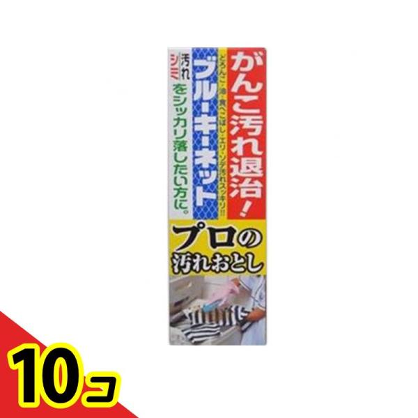 プロの汚れおとし ブルーキーネット 洗濯用石鹸 110g  10個セット
