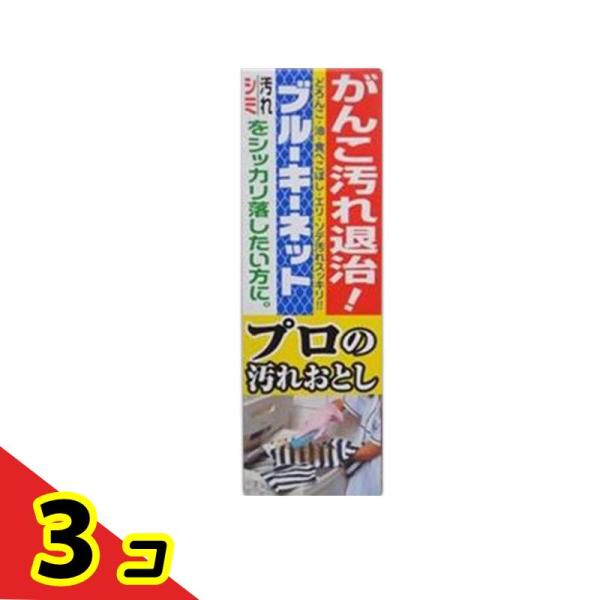 プロの汚れおとし ブルーキーネット 洗濯用石鹸 110g  3個セット