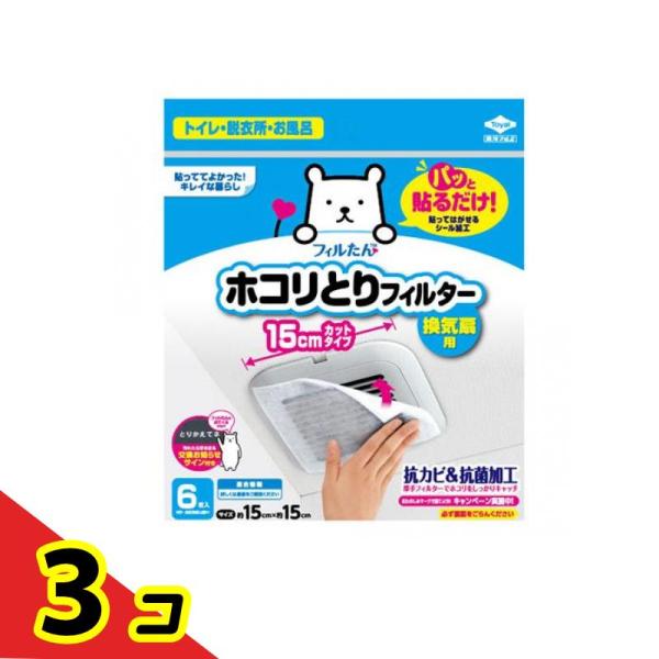 フィルたん パッと貼るだけホコリとりフィルター 換気扇用 15cm 6枚入  3個セット