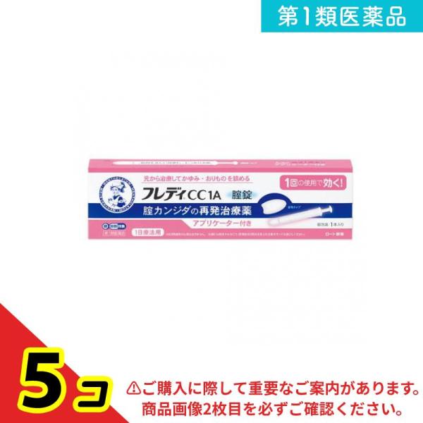 第１類医薬品 メンソレータムフレディCC1A膣錠 アプリケーター付き 1本入  5個セット