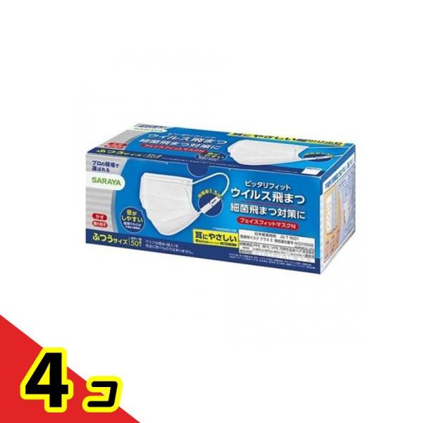 サラヤ フェイスフィットマスク N ふつうサイズ 50枚入  4個セット