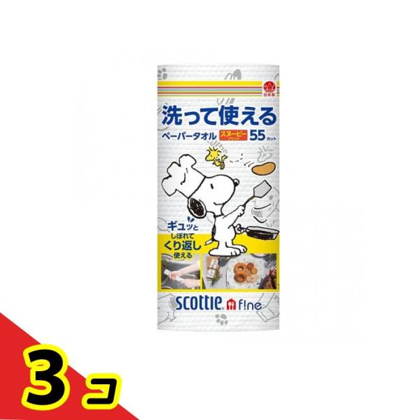 スコッティ ファイン 洗って使えるペーパータオル スヌーピープリント 55カット 1ロール入  3個...