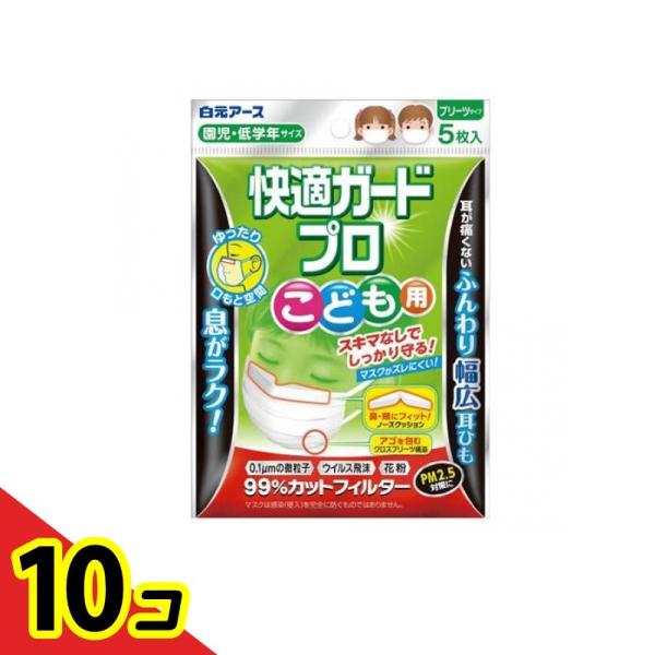 快適ガードプロ プリーツタイプ こども用(園児・低学年サイズ) 5枚入  10個セット