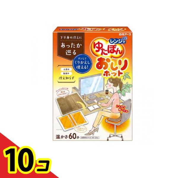 レンジでゆたぽん おしりホット 1個入  10個セット