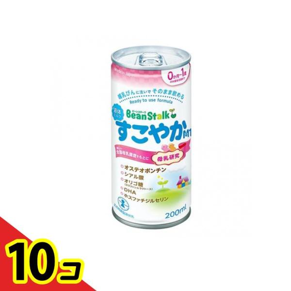 ビーンスターク すこやかM1 乳児用液体ミルク 200mL  10個セット