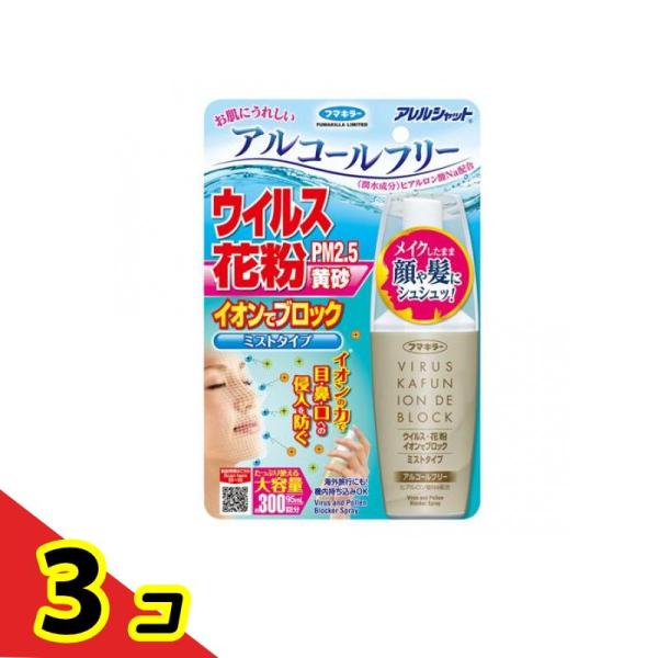 アレルシャット ウイルス花粉 イオンでブロック ミストタイプ 300回分 (95mL)  3個セット