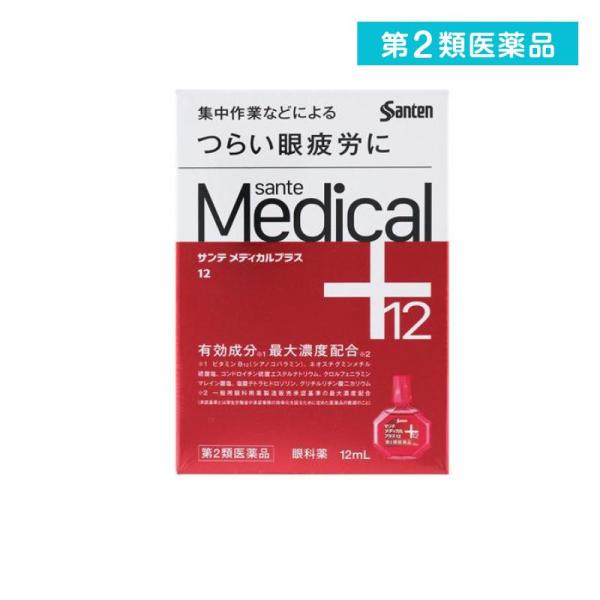 第２類医薬品 参天製薬 サンテメディカルプラス12 12mL  (1個)
