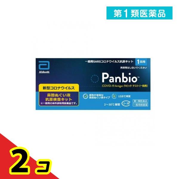 第１類医薬品Panbio COVID-19 Antigen ラピッドテスト(一般用)SARSコロナウ...