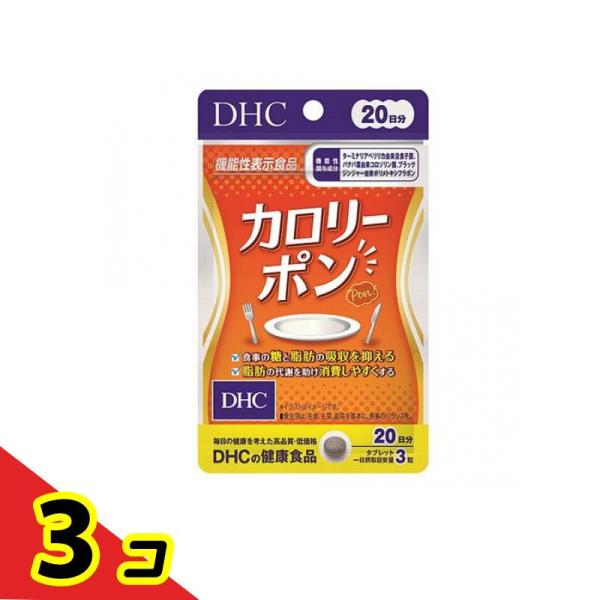 DHCの健康食品 カロリーポン 60粒 (20日分)  3個セット