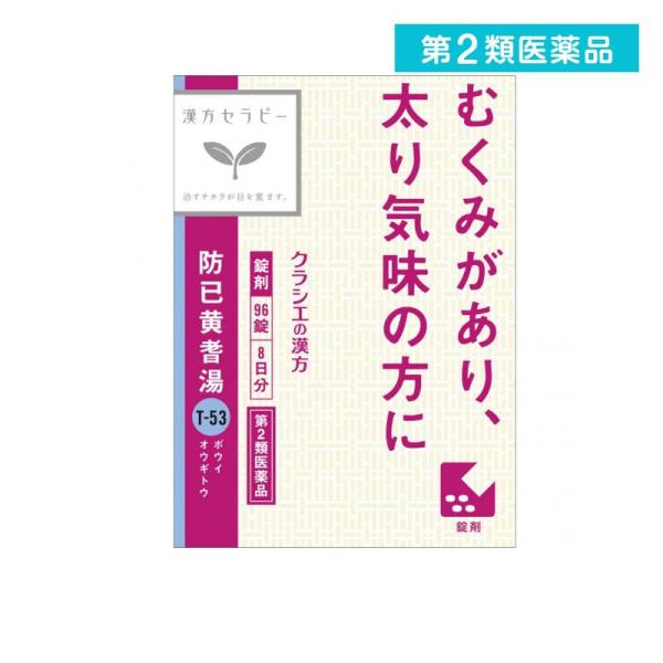 第２類医薬品 〔T-53〕防已黄耆湯(ボウイオウギトウ)エキス錠Fクラシエ 96錠 (8日分)  (...