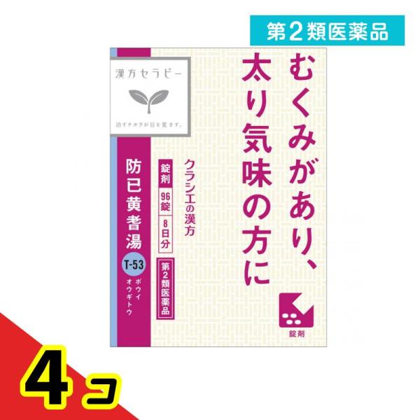 第２類医薬品 〔T-53〕防已黄耆湯(ボウイオウギトウ)エキス錠Fクラシエ 96錠 (8日分)  4...